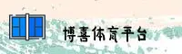 博喜体育「CN」官方网站 - 全新升级服务中心